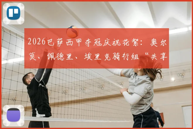 2026巴萨西甲夺冠庆祝花絮:奥尔莫、佩德里、埃里克骑行组“共享单车小分队”,私下关系与庆祝路线揭秘