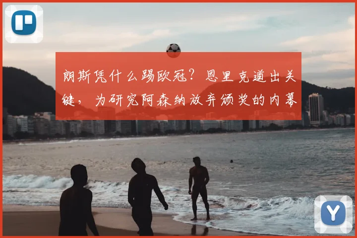 朗斯凭什么踢欧冠？恩里克道出关键，为研究阿森纳放弃颁奖的内幕