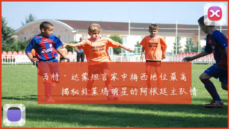 马特·达蒙坦言家中梅西地位最高：揭秘好莱坞明星的阿根廷主队情怀与家庭足球文化2026