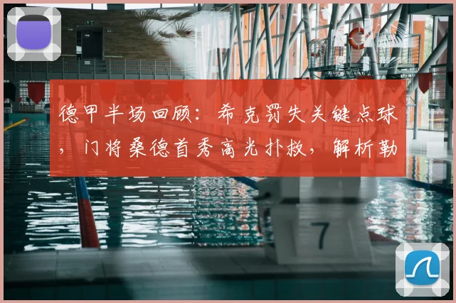 德甲半场回顾:希克罚失关键点球,门将桑德首秀高光扑救,解析勒沃库森与汉堡2026年闷平之战