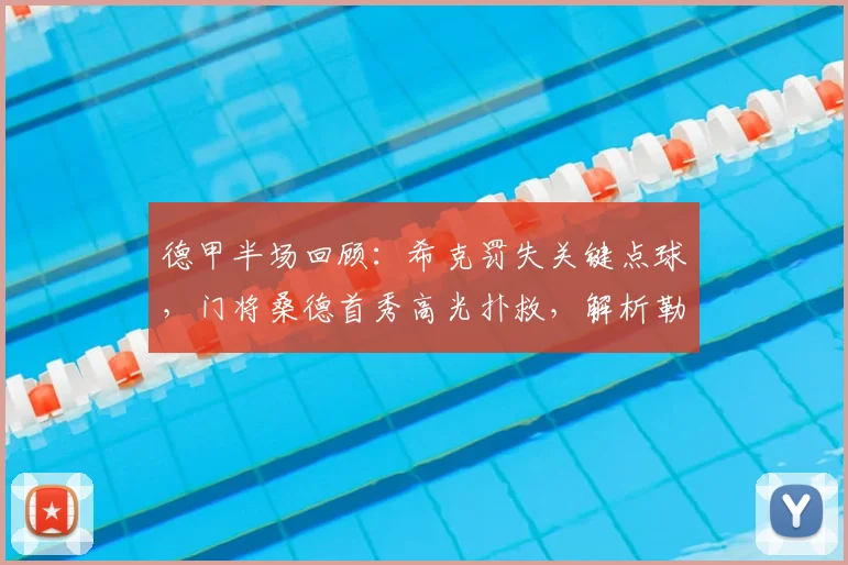 德甲半场回顾：希克罚失关键点球，门将桑德首秀高光扑救，解析勒沃库森与汉堡2026年闷平之战