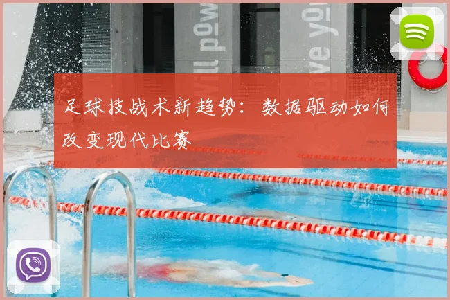 足球技战术新趋势：数据驱动如何改变现代比赛